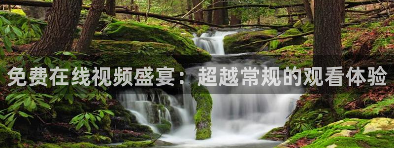 caoporn超碰地址：免费在线视频盛宴：超越常规的观看体验