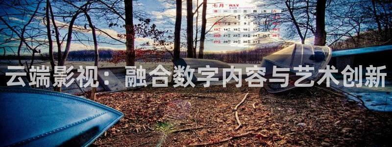 97超碰人人看：云端影视：融合数字内容与艺术创新