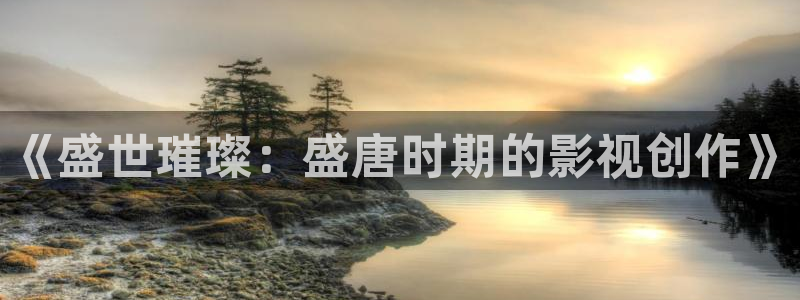 97超碰在线免费观看视频：《盛世璀璨：盛唐时期的影视创作》