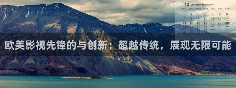 超碰69：欧美影视先锋的与创新：超越传统，展现无限可能