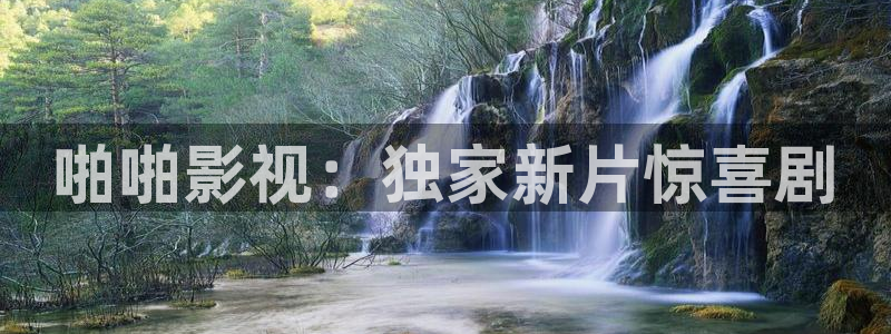 超碰在线97资源：啪啪影视：独家新片惊喜剧