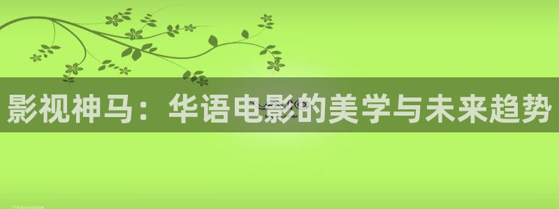 www.超碰免费在线：影视神马：华语电影的美学与未来趋势